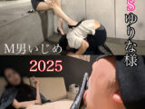 新・ドSゆりな様のM男いじめ2025