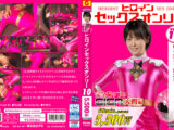 ヒロインセックスオンリーVol.10 レイジャーピンク
