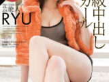 【AIリマスター】芸能人 超高級中出しコールガール RYU