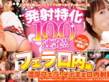 発射特化100連発！！ フェラ口内編