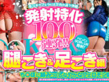 発射特化100連発！！ 腿こき＆足こき編