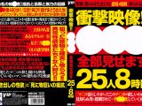 衝撃映像！！○○○全部見せます 25人8時間