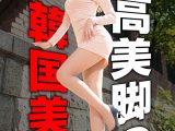 最高美脚の韓国美女 セーヒ／ジェナ／ジョア／ヨルン／ジオン