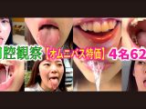 【特価】口腔観察VOL.4 4名62分お買い得セット