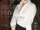 【AIリマスター】超高級 回春エステティシャン 羽田あい