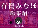 犠牲者 有賀みなほ 総集編 （1）～（4） TICKLE PRODUCTION THRILL