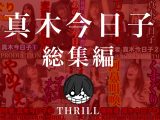 犠牲者 真木今日子 総集編 （1）～（4） TICKLE PRODUCTION THRILL