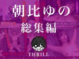 TICKLE RRODUCTION THRILL くすぐりの館 犠牲者 朝比ゆの （1）～（5） 総集編
