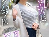 不妊治療に来た爆乳人妻！羞恥NTRセクハラ医に好き放題触られ旦那以外のチ○ポで淫乱生中だし診察